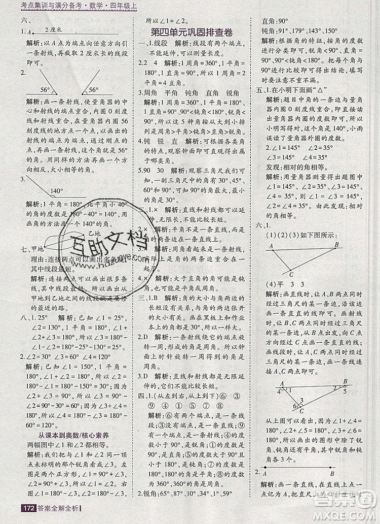 2019年考點(diǎn)集訓(xùn)與滿分備考四年級數(shù)學(xué)上冊北京版答案