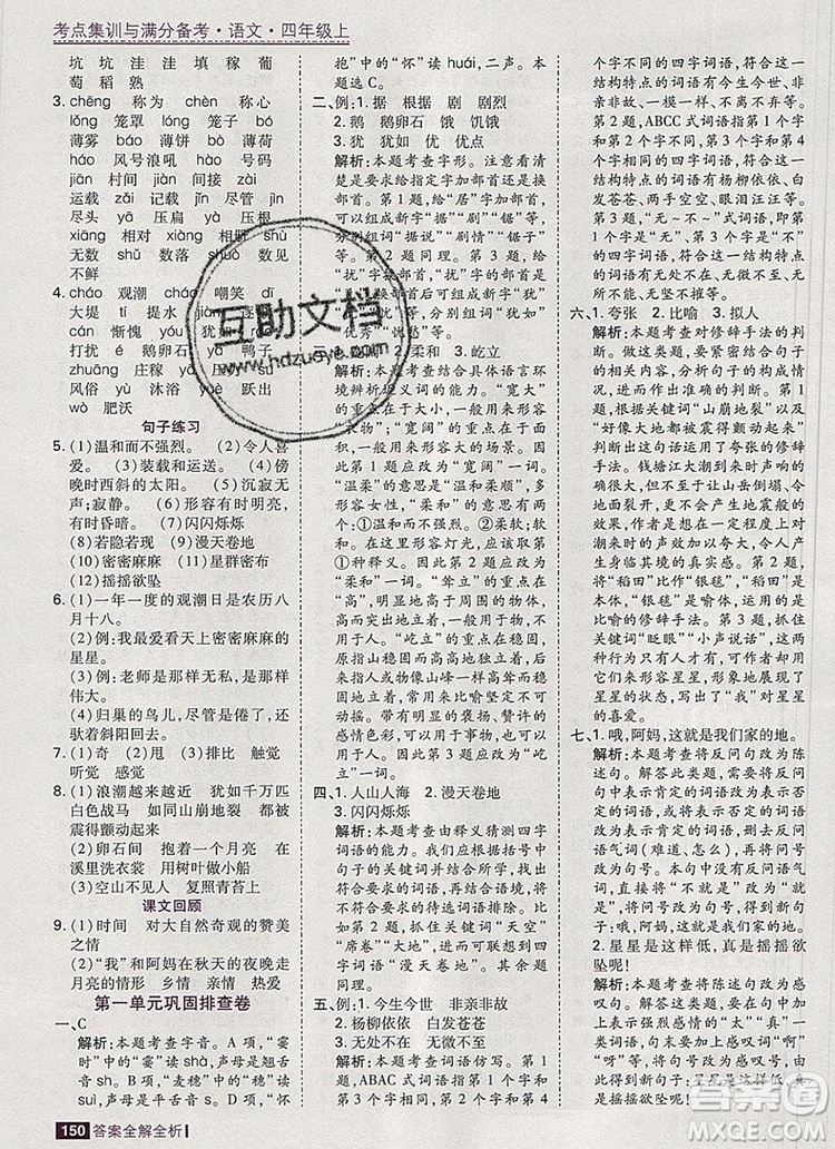 2019年考點(diǎn)集訓(xùn)與滿分備考四年級(jí)語(yǔ)文上冊(cè)人教版答案