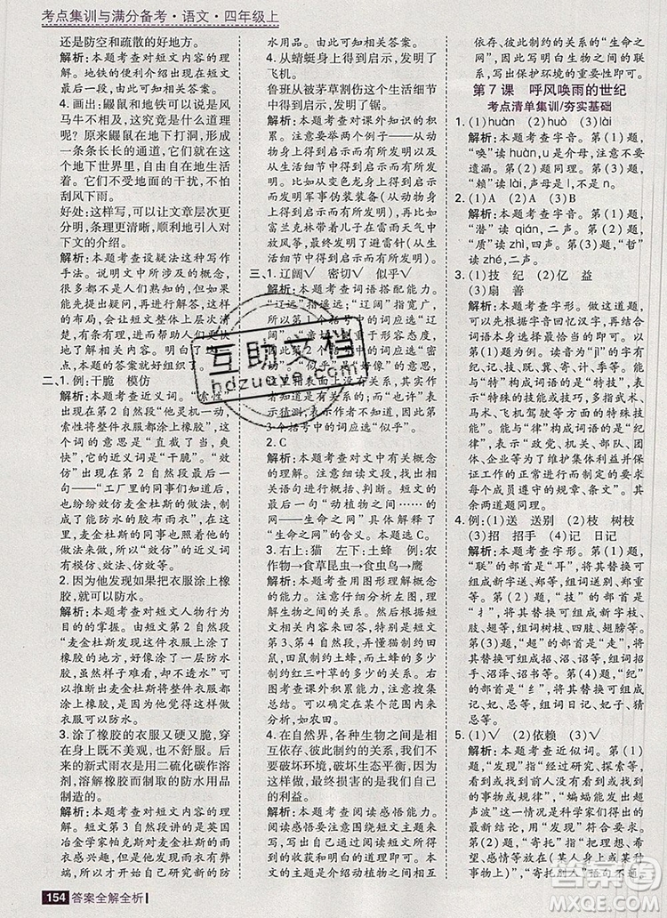 2019年考點(diǎn)集訓(xùn)與滿分備考四年級(jí)語(yǔ)文上冊(cè)人教版答案