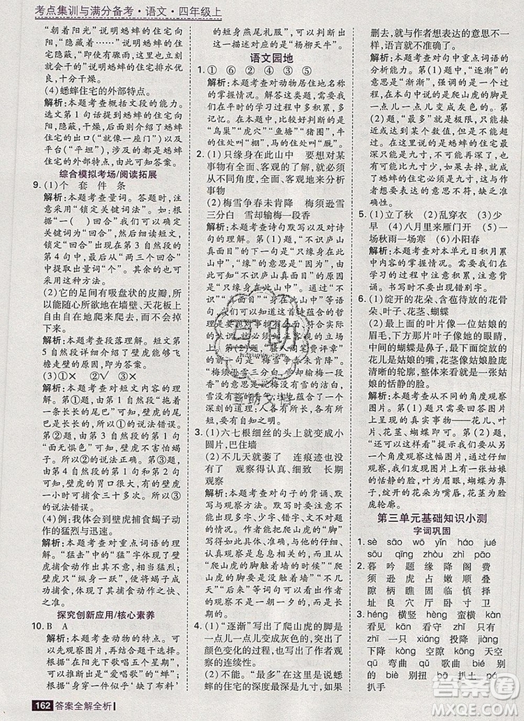 2019年考點(diǎn)集訓(xùn)與滿分備考四年級(jí)語(yǔ)文上冊(cè)人教版答案