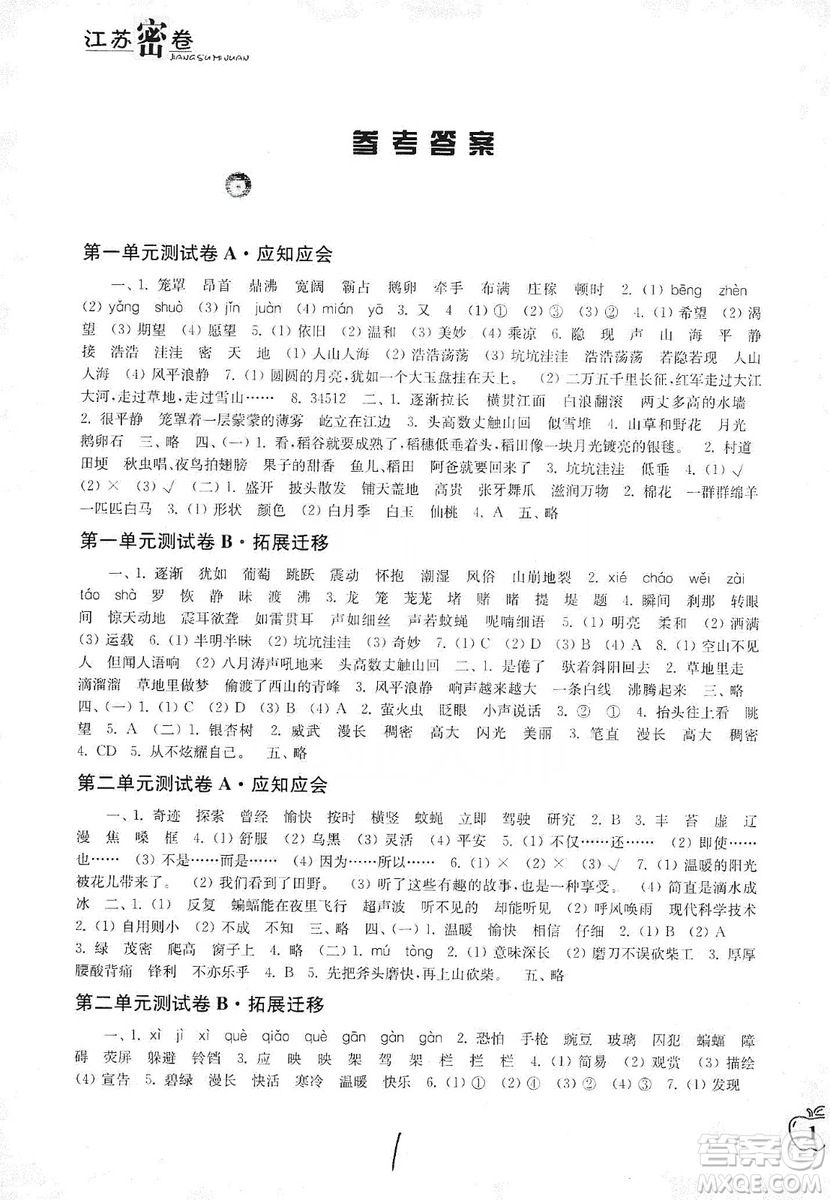 東南大學(xué)出版社2019江蘇密卷四年級(jí)語文上冊全國版答案