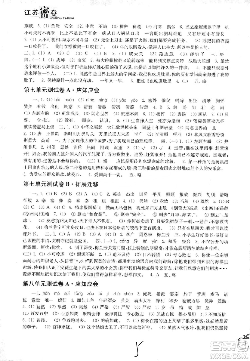 東南大學(xué)出版社2019江蘇密卷四年級(jí)語文上冊全國版答案