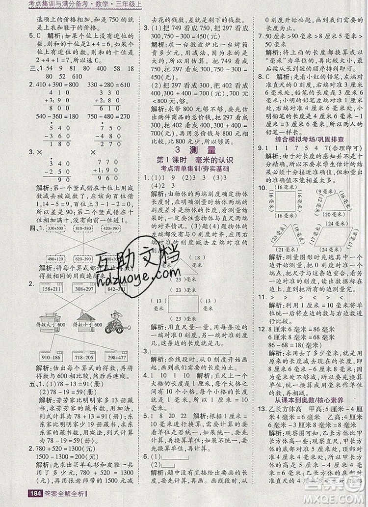 2019年考點集訓(xùn)與滿分備考三年級數(shù)學(xué)上冊人教版答案