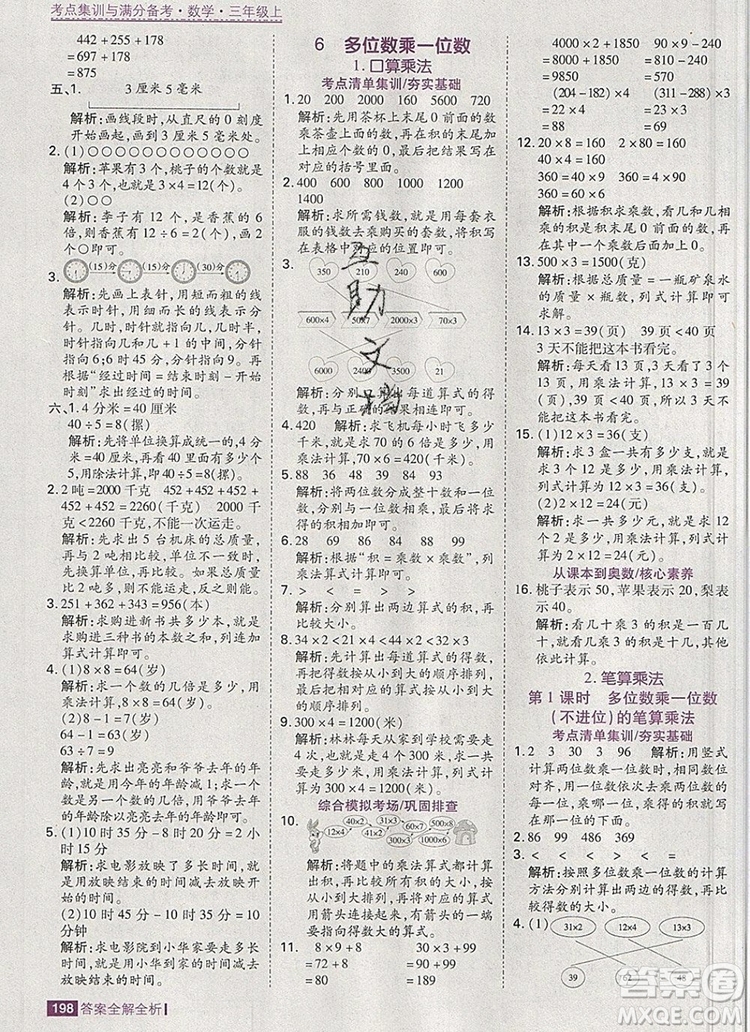 2019年考點集訓(xùn)與滿分備考三年級數(shù)學(xué)上冊人教版答案