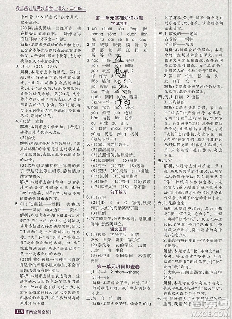 2019年考點(diǎn)集訓(xùn)與滿分備考三年級(jí)語文上冊(cè)人教版答案