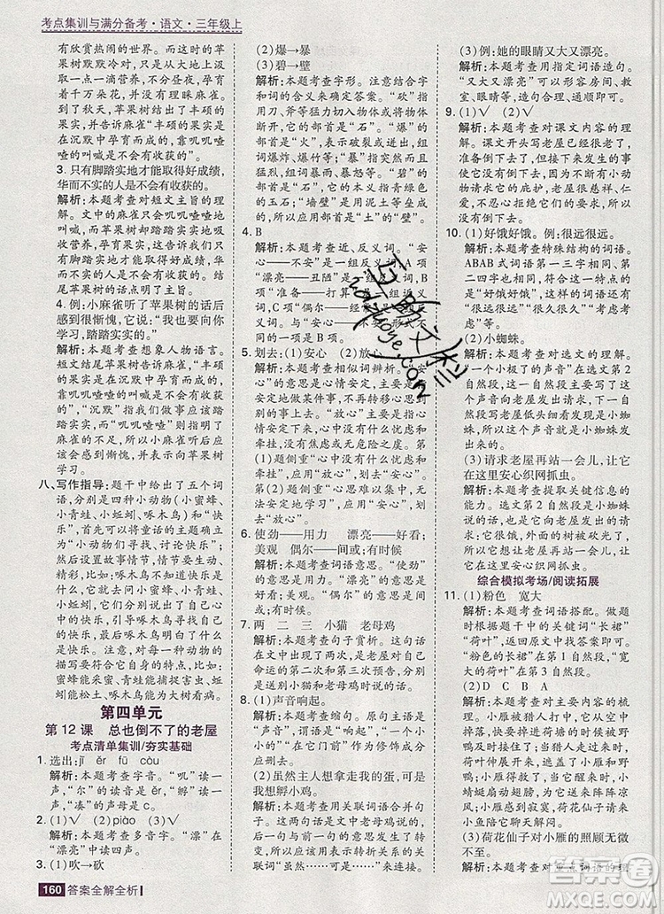 2019年考點(diǎn)集訓(xùn)與滿分備考三年級(jí)語文上冊(cè)人教版答案