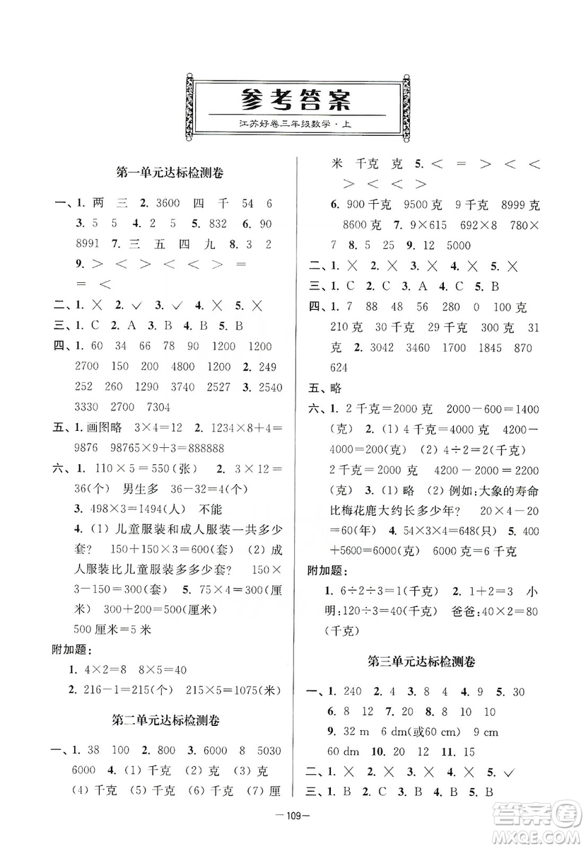 江蘇人民出版社2019江蘇好卷三年級數(shù)學(xué)上冊江蘇版答案