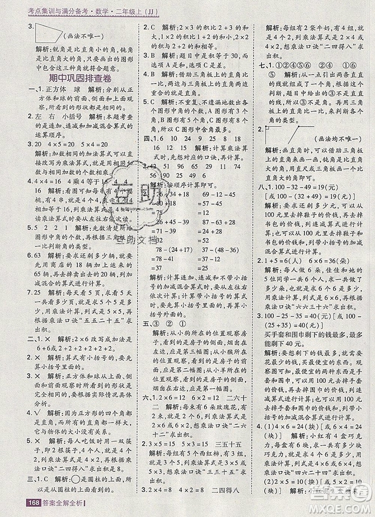 2019年考點集訓(xùn)與滿分備考二年級數(shù)學(xué)上冊冀教版答案