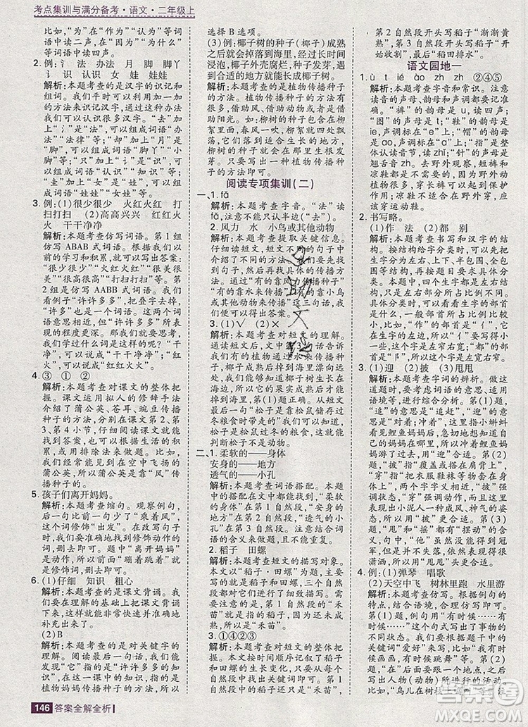 2019年考點(diǎn)集訓(xùn)與滿分備考二年級語文上冊人教版答案