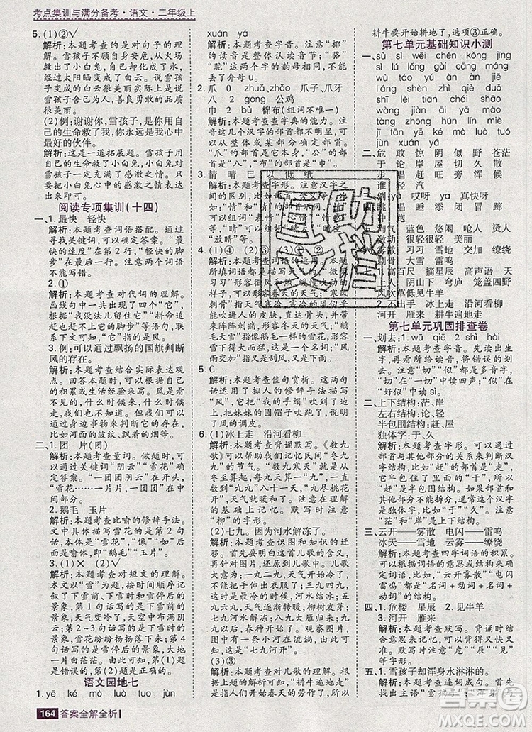 2019年考點(diǎn)集訓(xùn)與滿分備考二年級語文上冊人教版答案