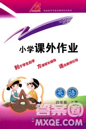 濟(jì)南出版社2019小學(xué)課外作業(yè)四年級英語上冊人教版答案