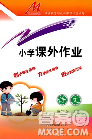 濟南出版社2019小學課外作業(yè)三年級語文上冊人教部編版答案