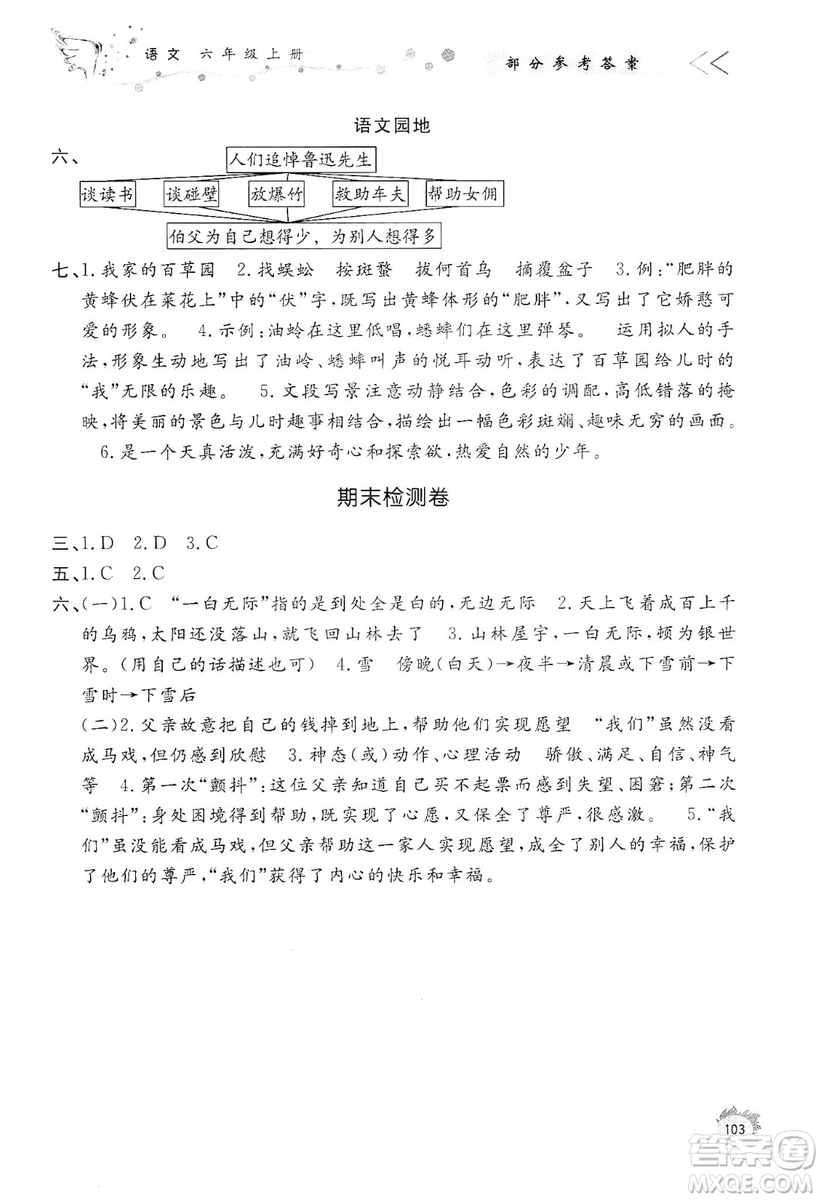 濟南出版社2019小學(xué)課外作業(yè)六年級語文上冊人教部編版答案