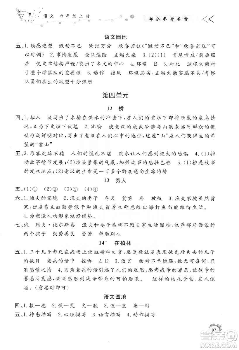 濟南出版社2019小學(xué)課外作業(yè)六年級語文上冊人教部編版答案