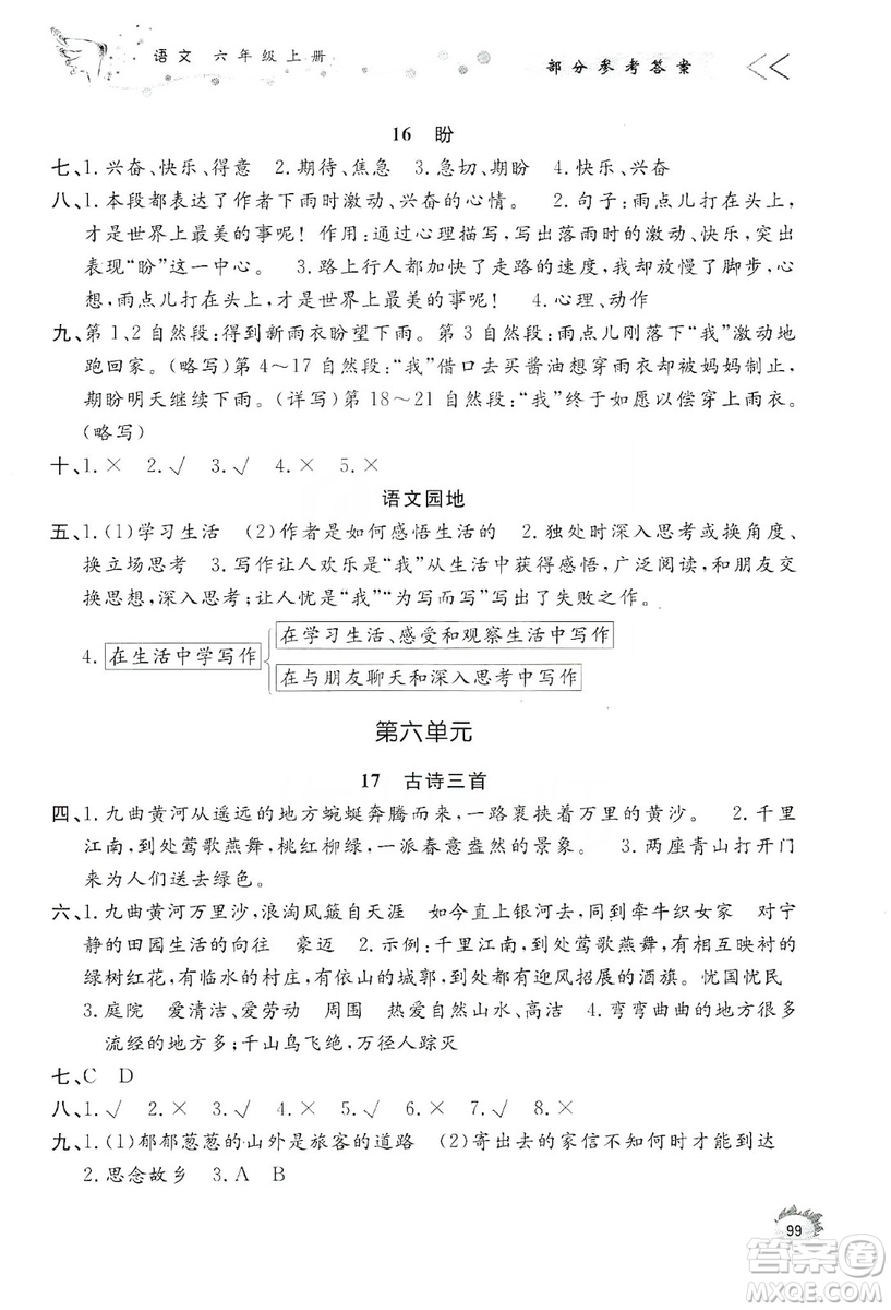 濟南出版社2019小學(xué)課外作業(yè)六年級語文上冊人教部編版答案