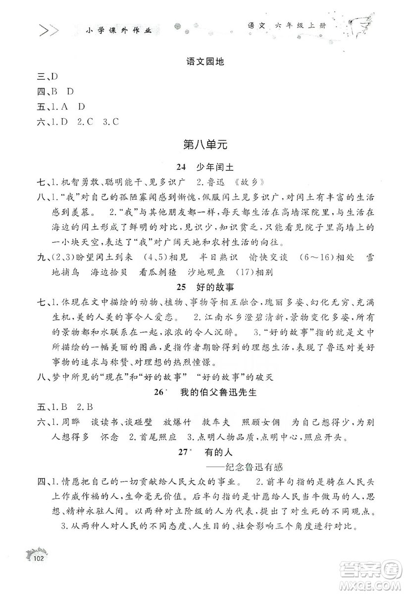 濟南出版社2019小學(xué)課外作業(yè)六年級語文上冊人教部編版答案