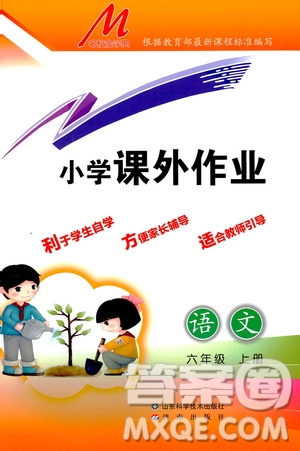 濟南出版社2019小學(xué)課外作業(yè)六年級語文上冊人教部編版答案