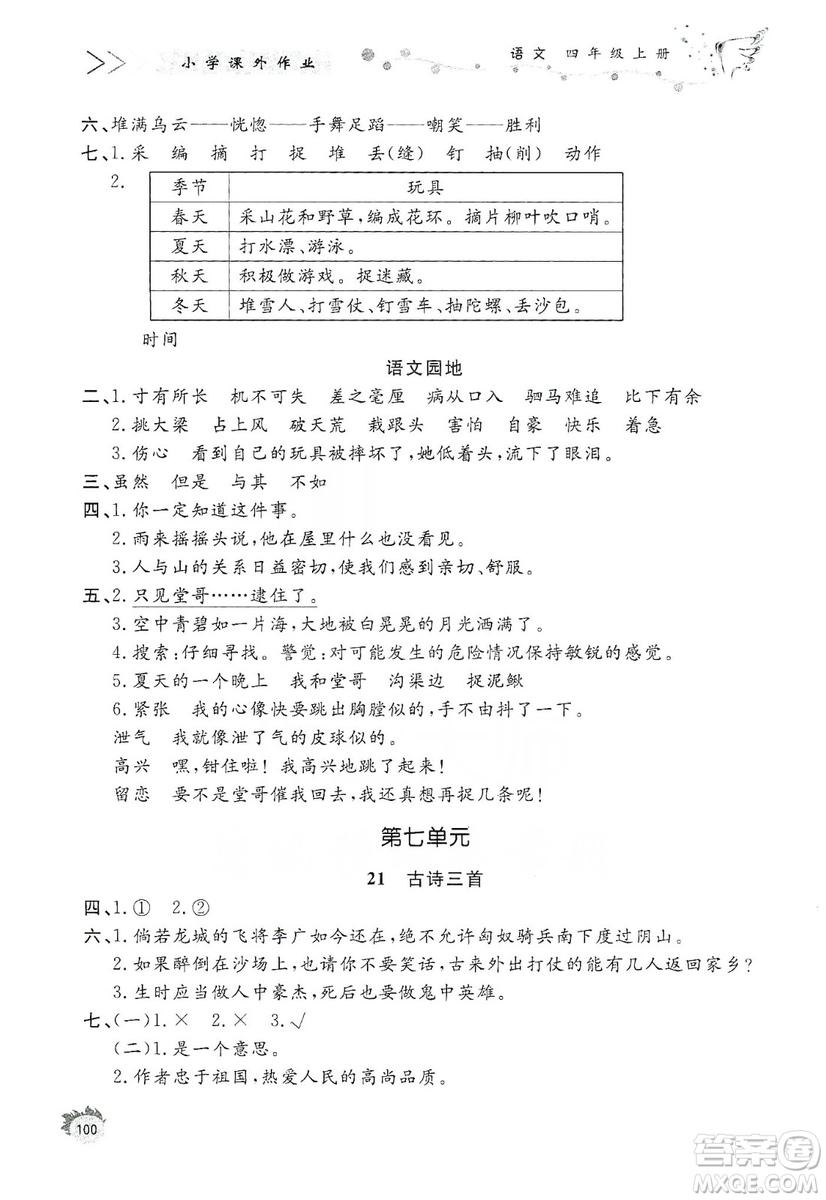 濟(jì)南出版社2019小學(xué)課外作業(yè)四年級語文上冊人教部編版答案