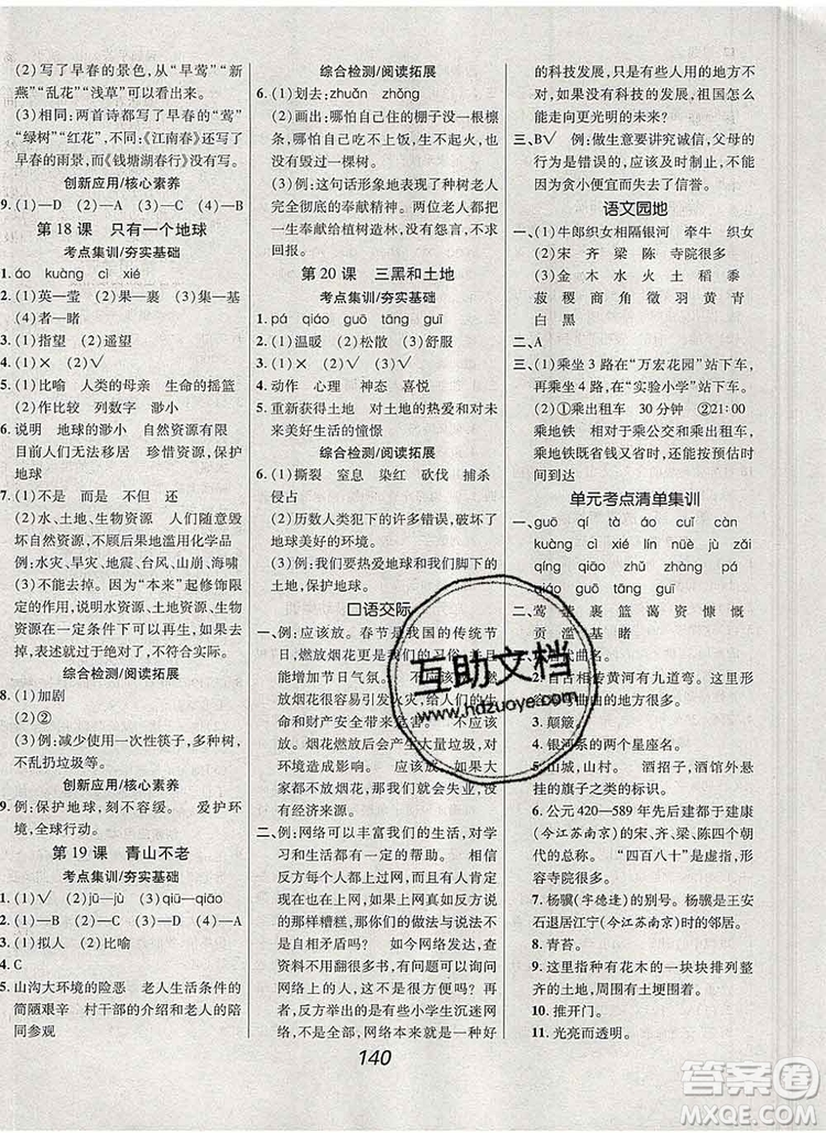 2019年人教版全優(yōu)課堂考點集訓(xùn)與滿分備考六年級語文上冊答案