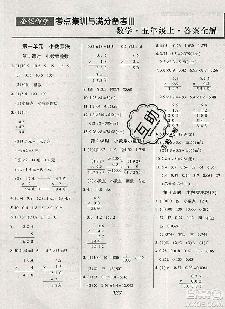 2019年人教版全優(yōu)課堂考點集訓與滿分備考五年級數(shù)學上冊答案