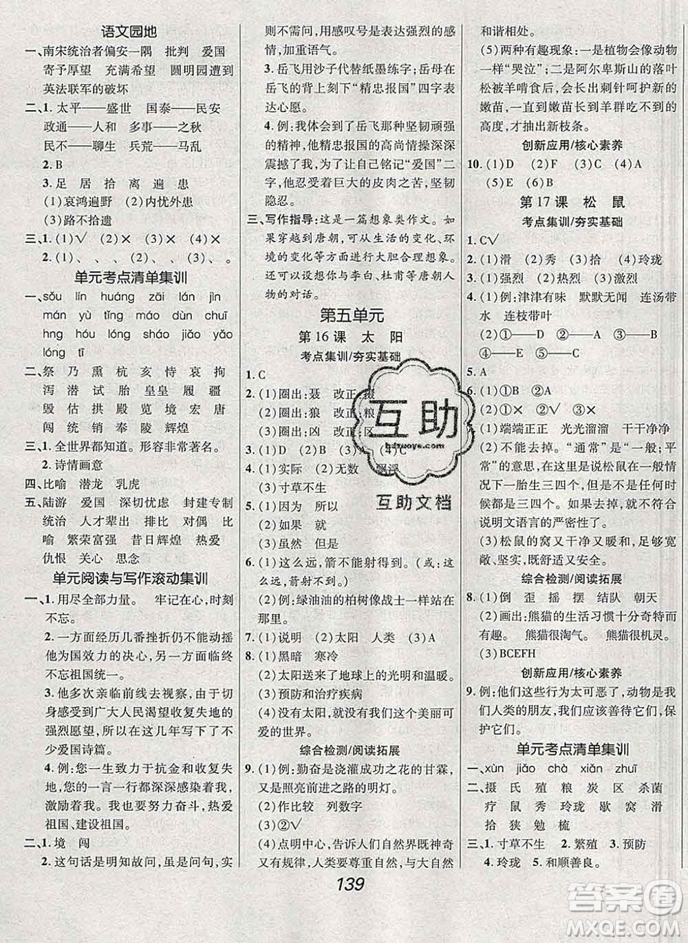 2019年人教版全優(yōu)課堂考點(diǎn)集訓(xùn)與滿分備考五年級(jí)語文上冊(cè)答案