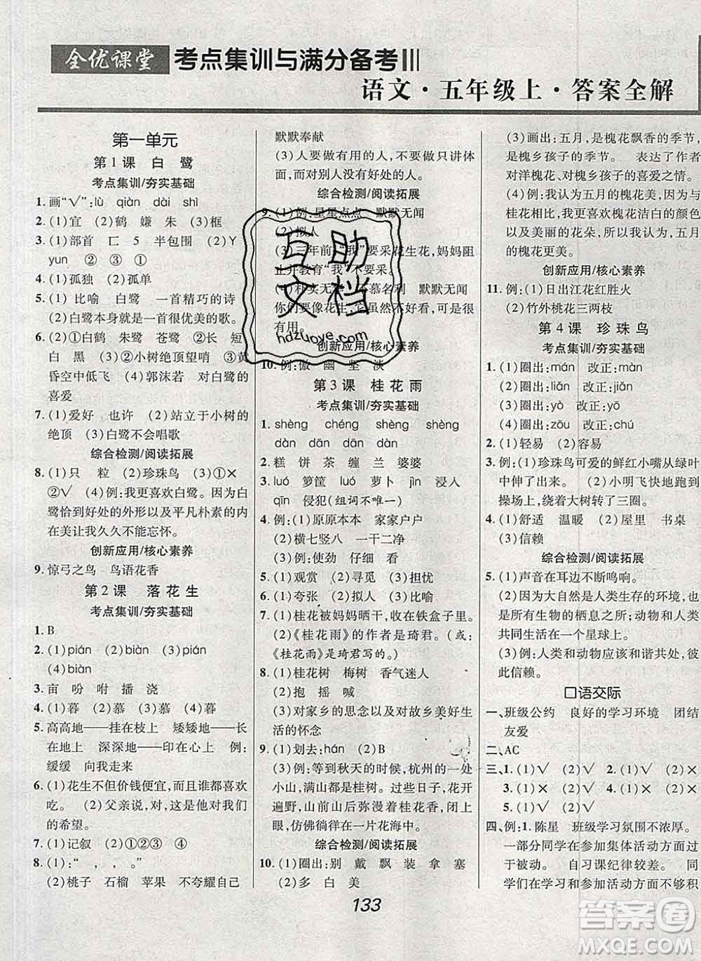 2019年人教版全優(yōu)課堂考點(diǎn)集訓(xùn)與滿分備考五年級(jí)語文上冊(cè)答案