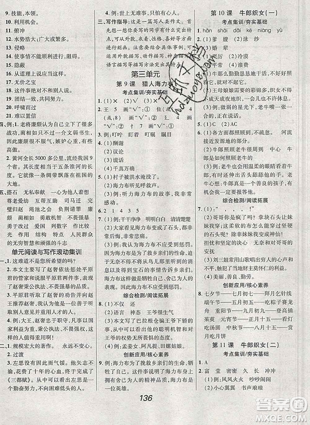 2019年人教版全優(yōu)課堂考點(diǎn)集訓(xùn)與滿分備考五年級(jí)語文上冊(cè)答案