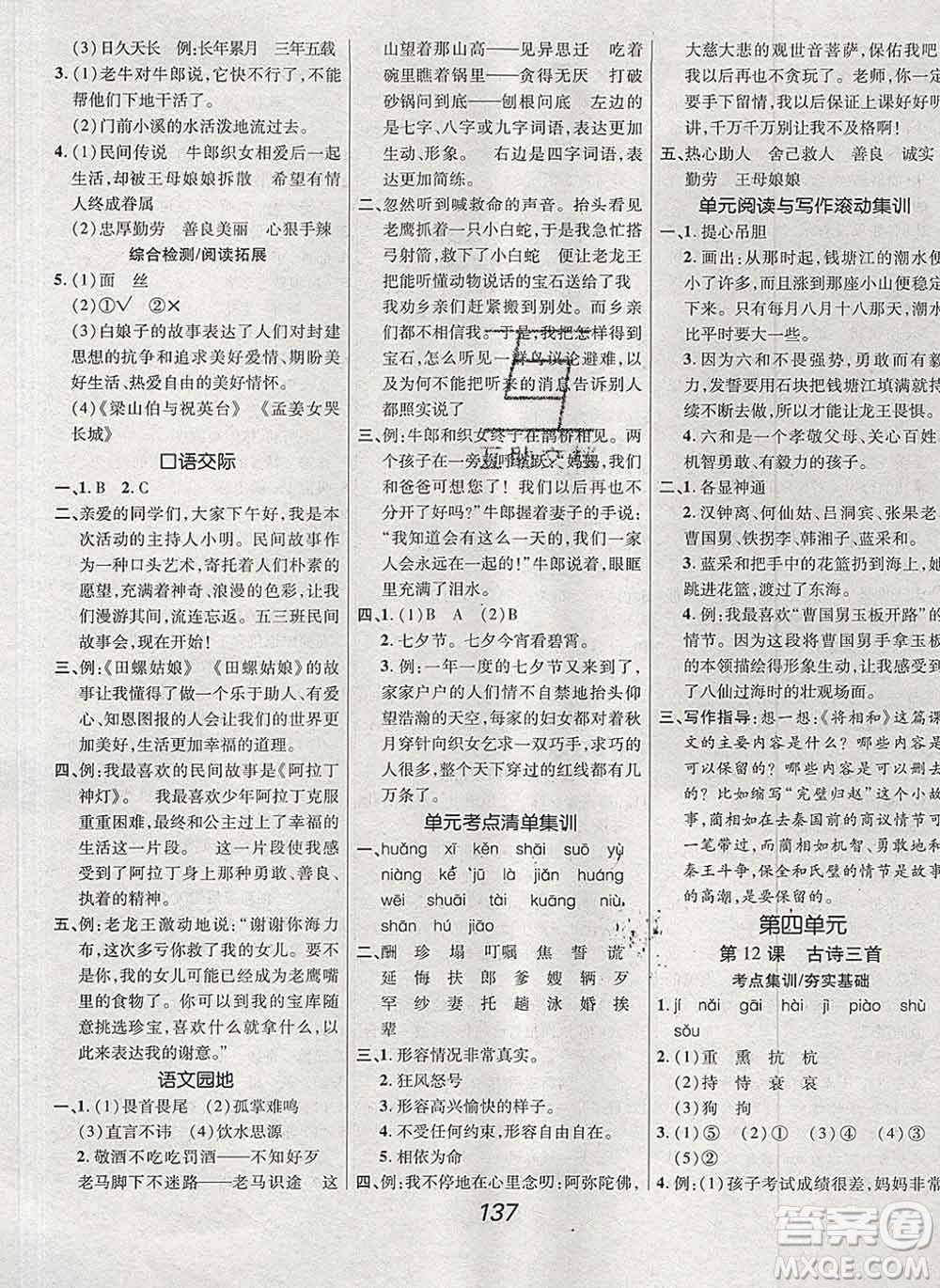 2019年人教版全優(yōu)課堂考點(diǎn)集訓(xùn)與滿分備考五年級(jí)語文上冊(cè)答案