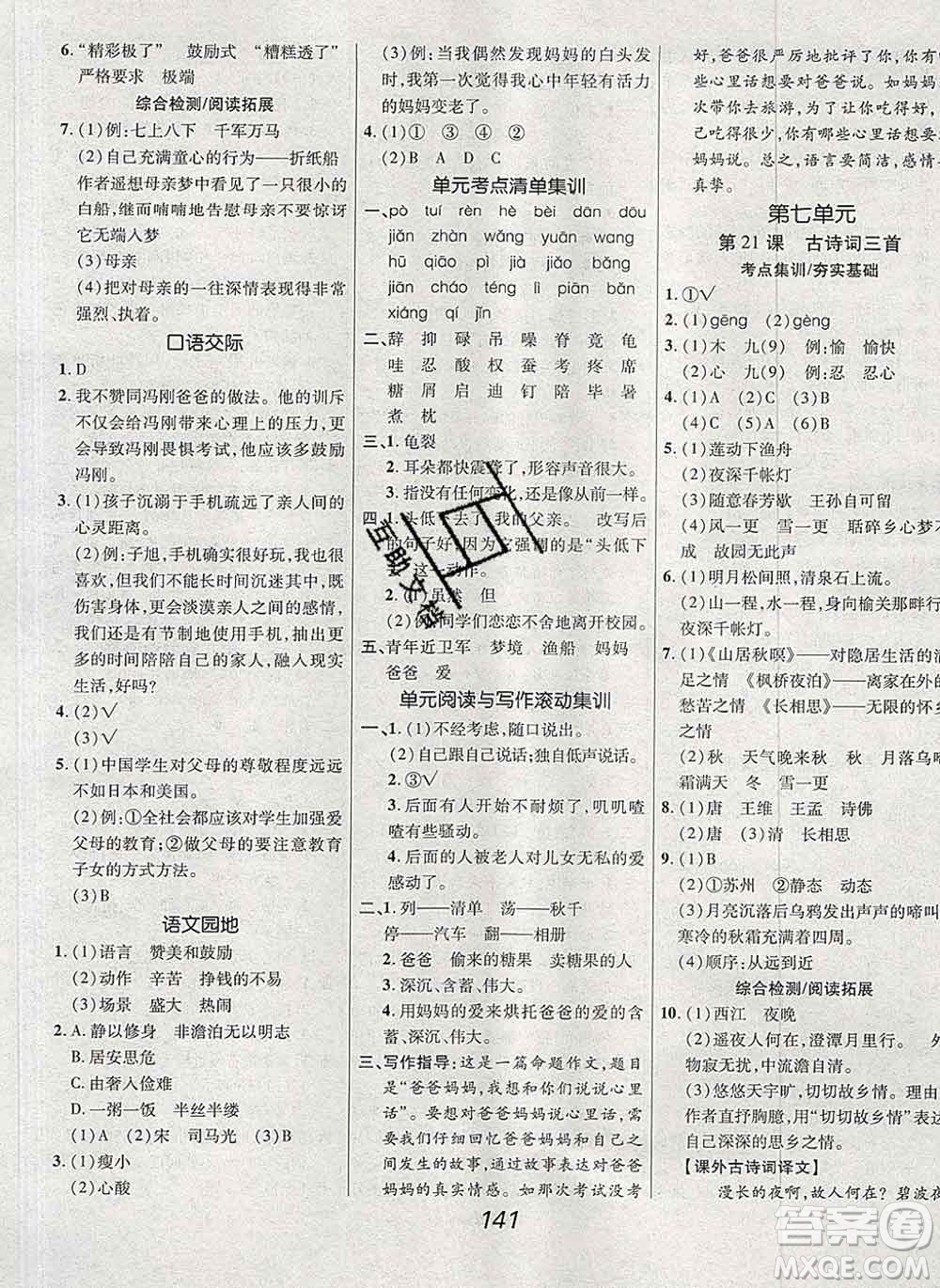 2019年人教版全優(yōu)課堂考點(diǎn)集訓(xùn)與滿分備考五年級(jí)語文上冊(cè)答案