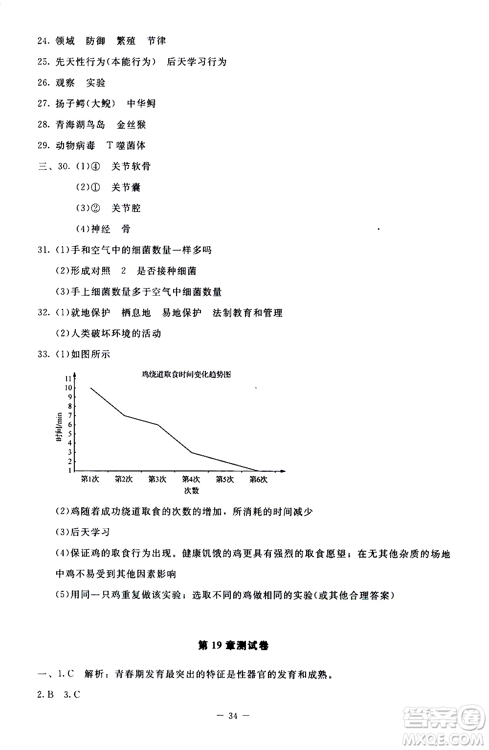 2019年課內(nèi)課外直通車生物八年級(jí)上冊(cè)北師大版參考答案