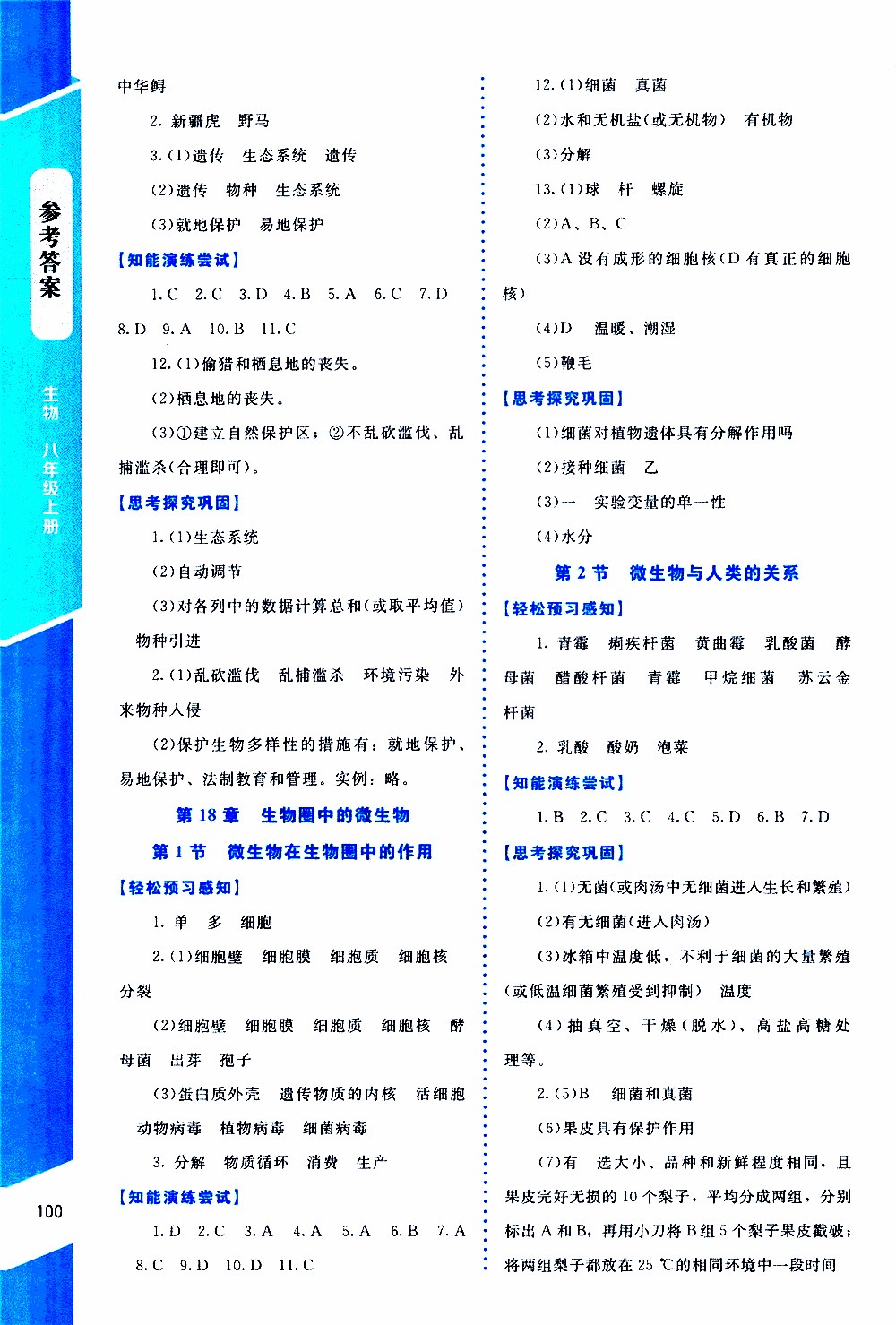 2019年課內(nèi)課外直通車生物八年級(jí)上冊(cè)北師大版參考答案