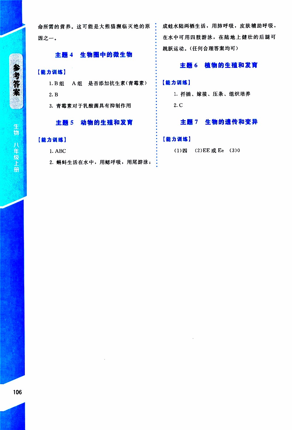 2019年課內(nèi)課外直通車生物八年級(jí)上冊(cè)北師大版參考答案