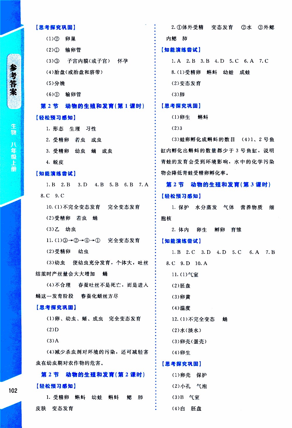 2019年課內(nèi)課外直通車生物八年級(jí)上冊(cè)北師大版參考答案