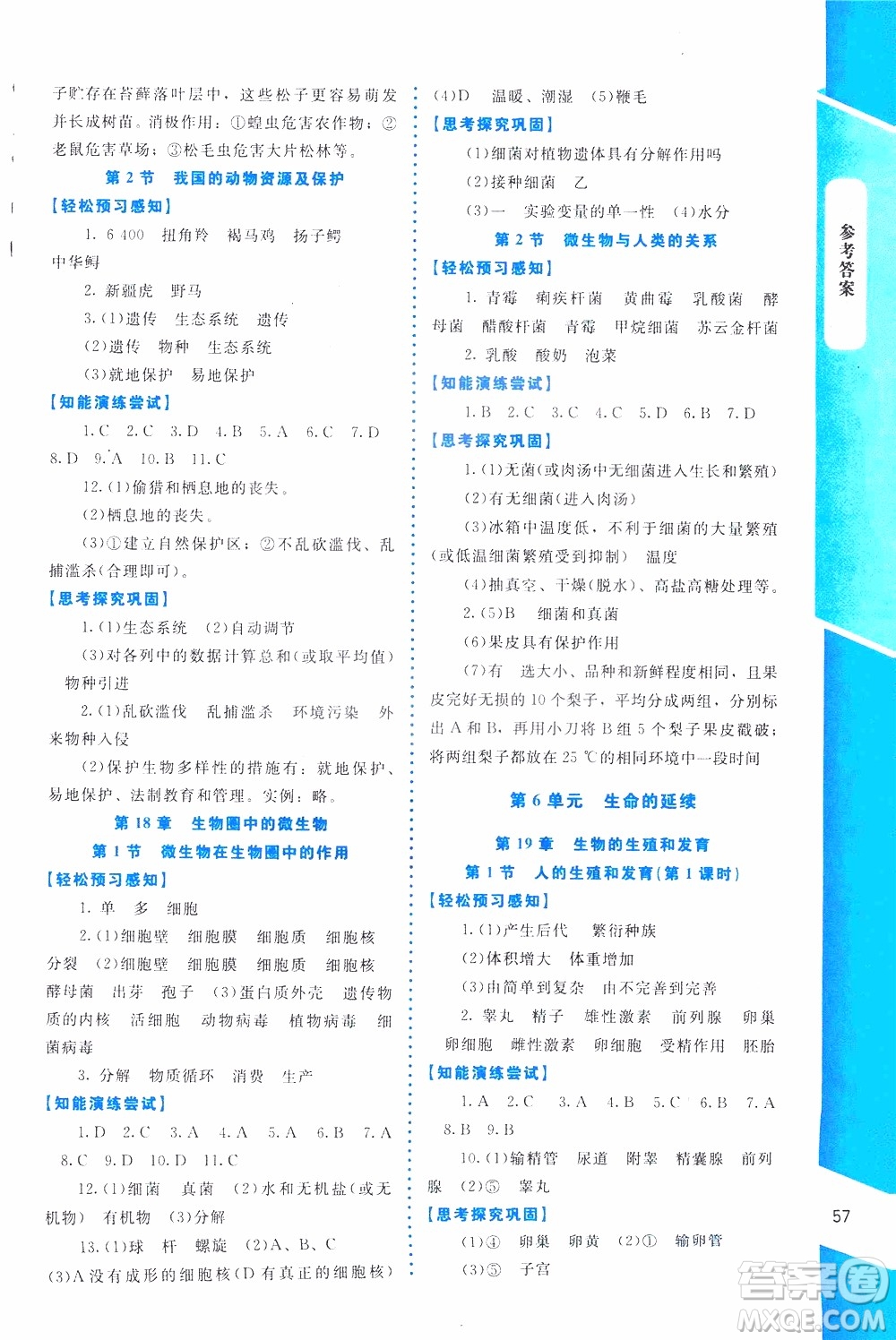 2019年課內(nèi)課外直通車生物八年級(jí)上冊(cè)北師大版福建專版參考答案