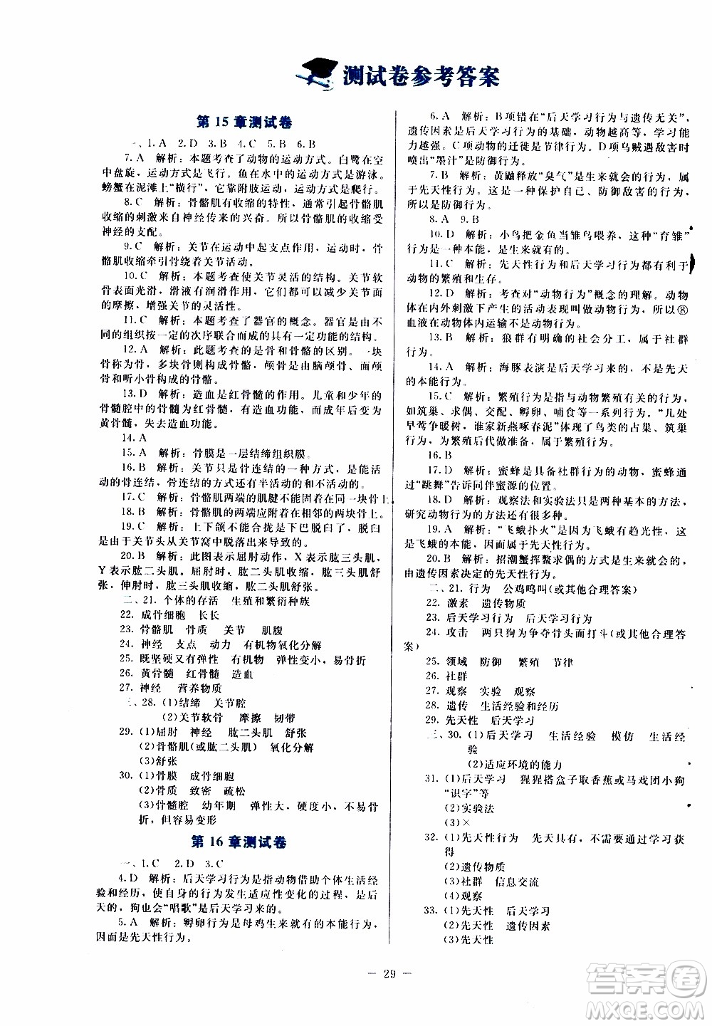 2019年課內(nèi)課外直通車生物八年級(jí)上冊(cè)北師大版福建專版參考答案