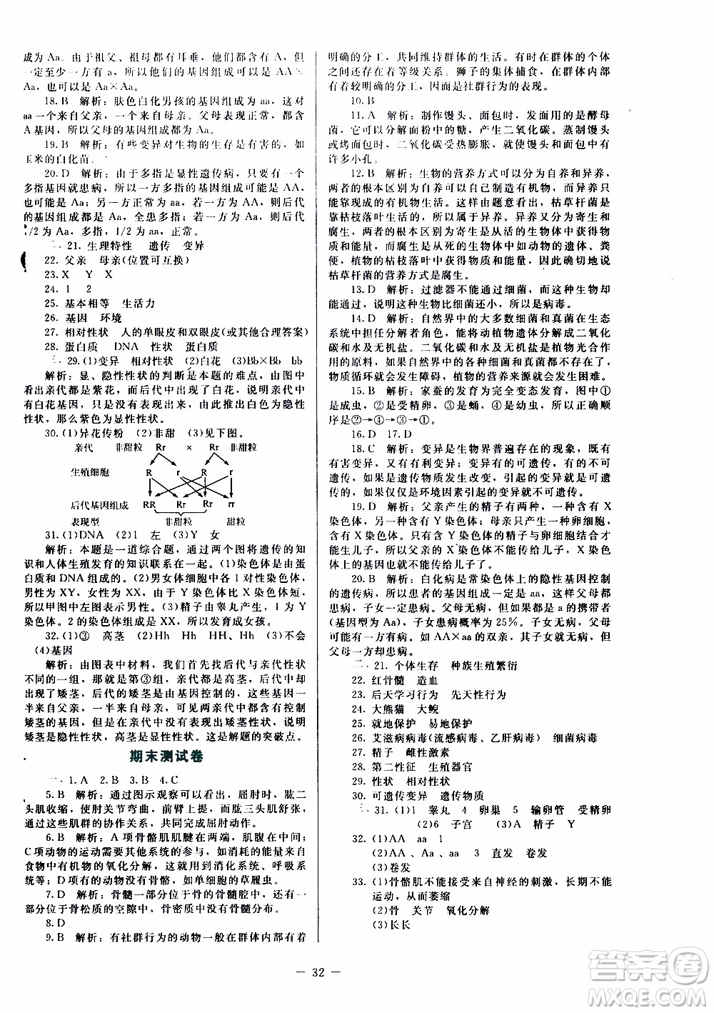 2019年課內(nèi)課外直通車生物八年級(jí)上冊(cè)北師大版福建專版參考答案