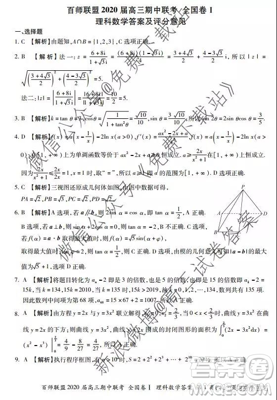 2020屆百師聯(lián)盟高三期中聯(lián)考全國(guó)卷I理科數(shù)學(xué)答案