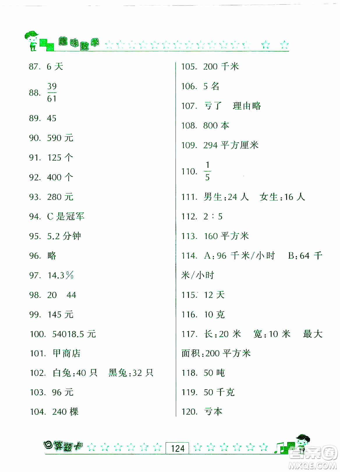 江蘇人民出版社2019趣味數(shù)學(xué)口算題卡六年級上冊江蘇版適用答案