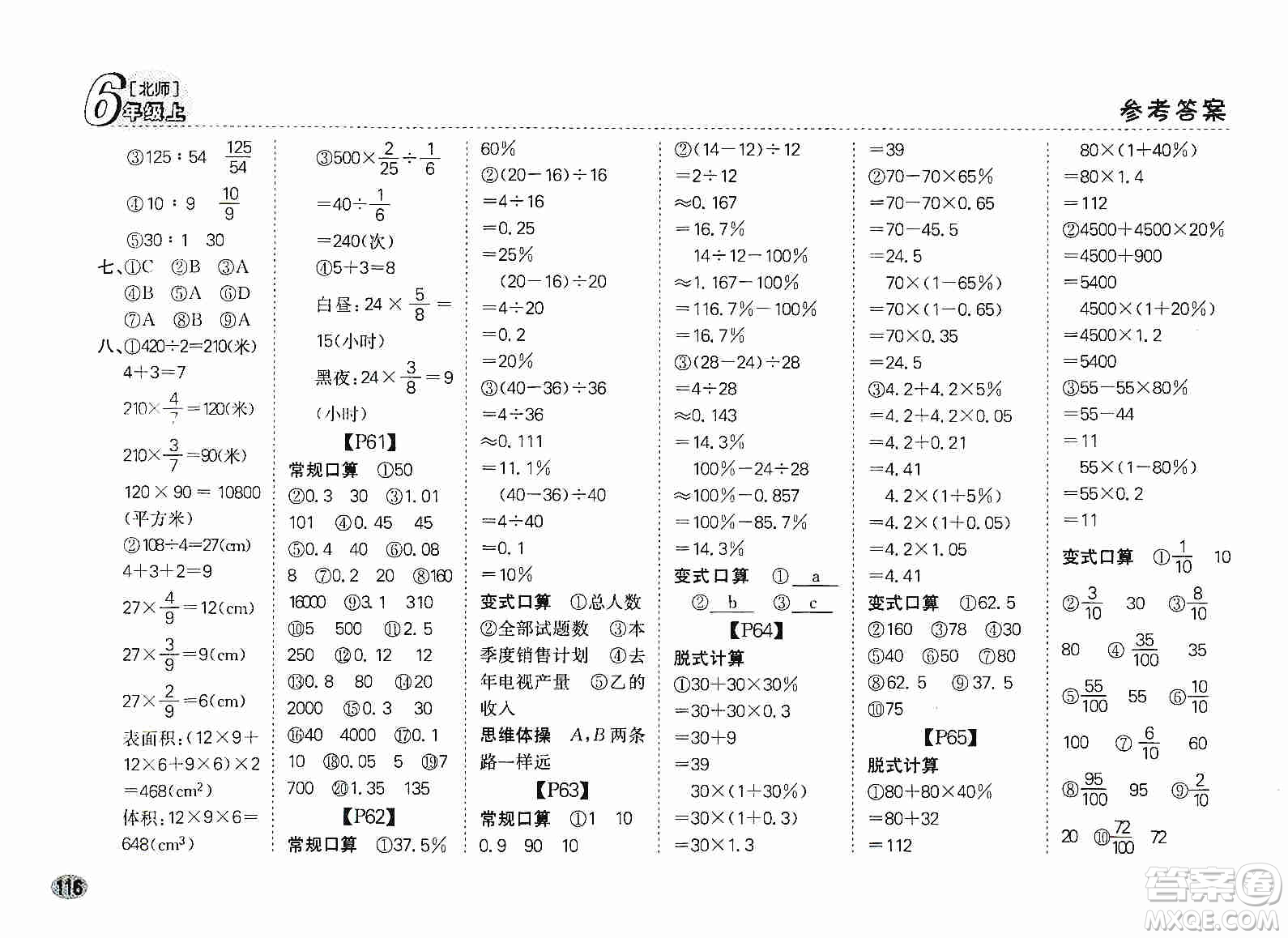 吉林人民出版社2019同步口算題卡六年級(jí)上冊(cè)新課標(biāo)北師大版答案