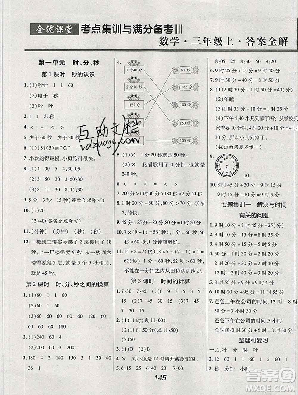 2019年人教版全優(yōu)課堂考點集訓與滿分備考三年級數(shù)學上冊答案