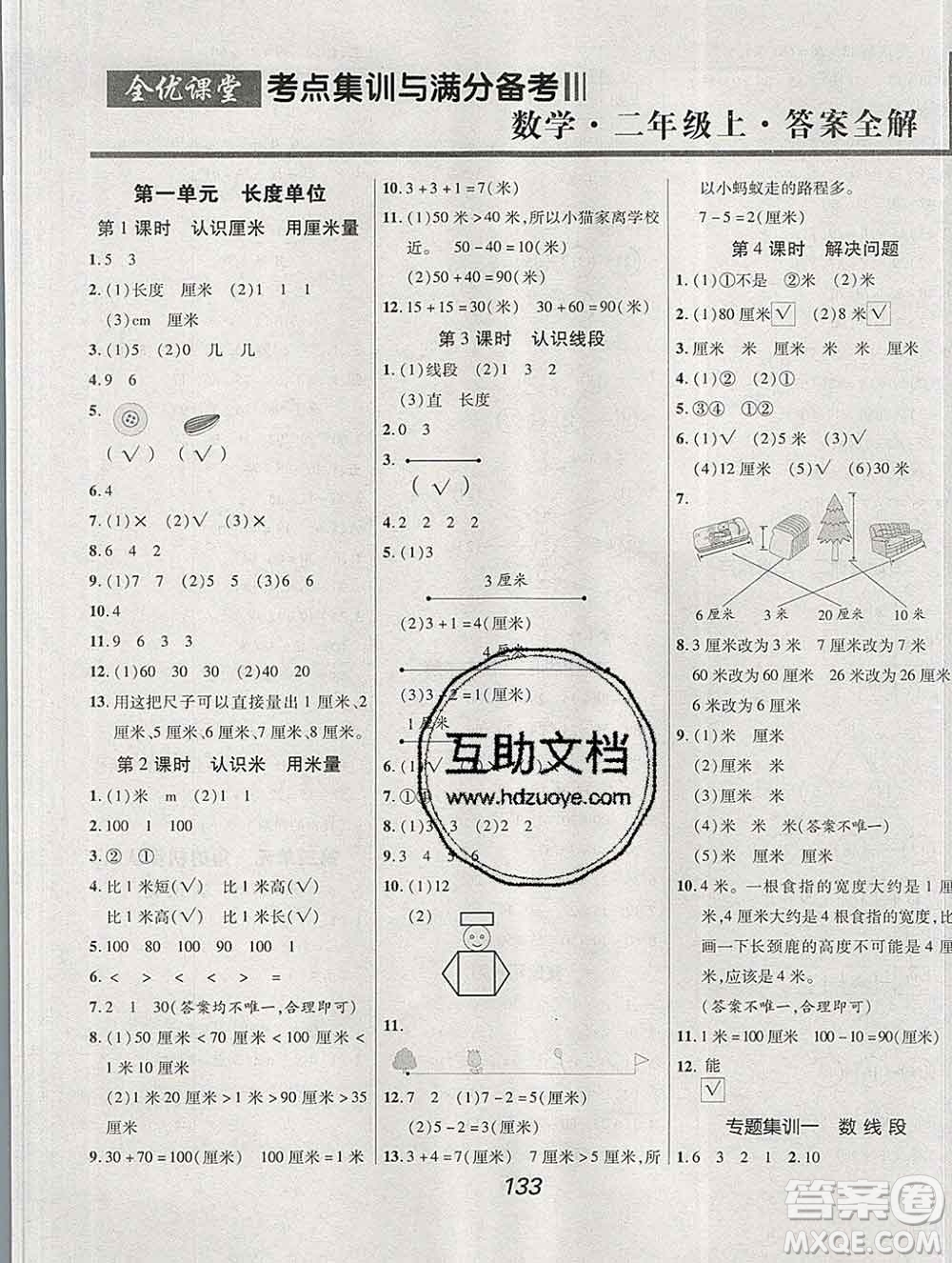 2019年人教版全優(yōu)課堂考點集訓(xùn)與滿分備考二年級數(shù)學(xué)上冊答案