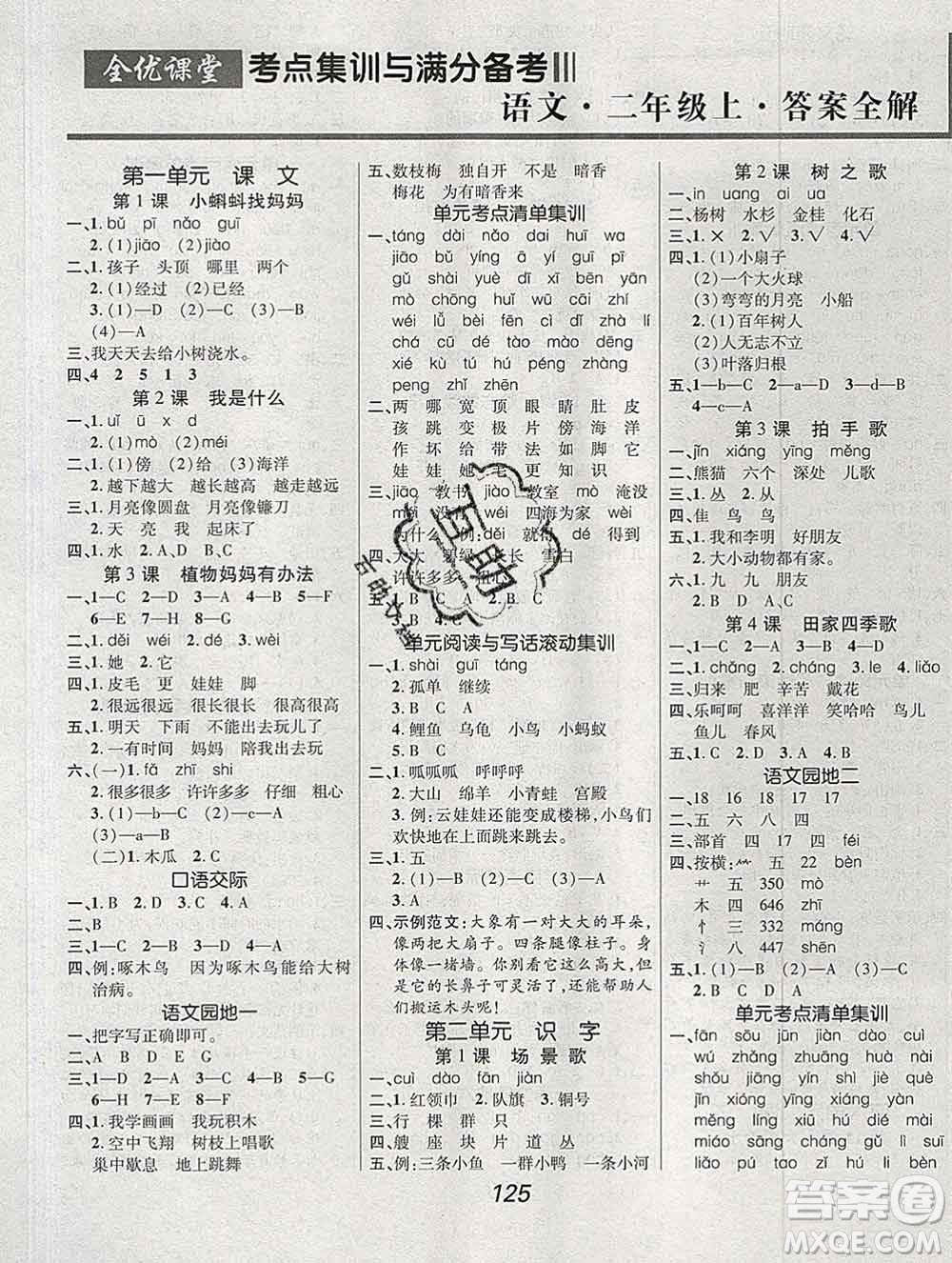 2019年人教版全優(yōu)課堂考點(diǎn)集訓(xùn)與滿(mǎn)分備考二年級(jí)語(yǔ)文上冊(cè)答案