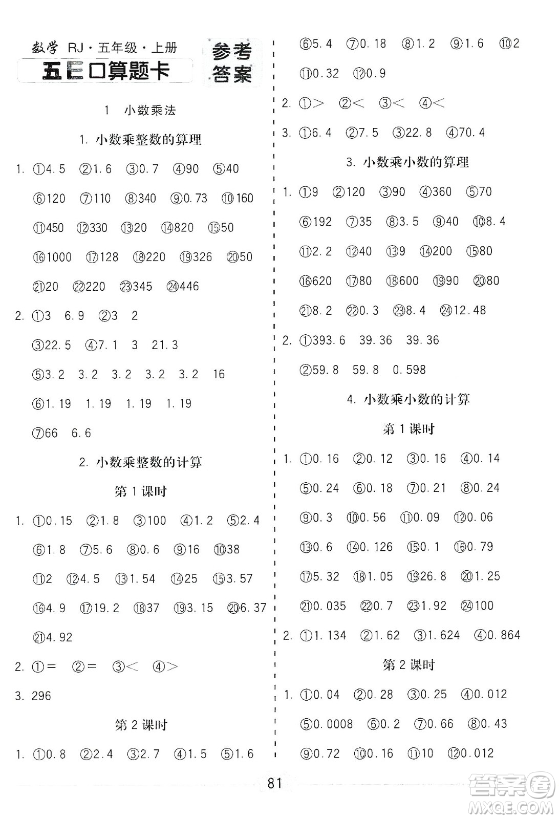 河北大學出版社2019五E口算題卡五年級上冊人教版答案