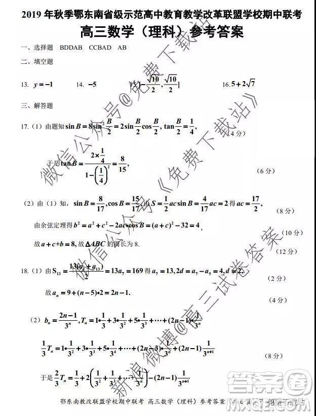 2019秋季鄂東南省級示范高中教育教學改革聯(lián)盟高三期中聯(lián)考理科數(shù)學試題及答案