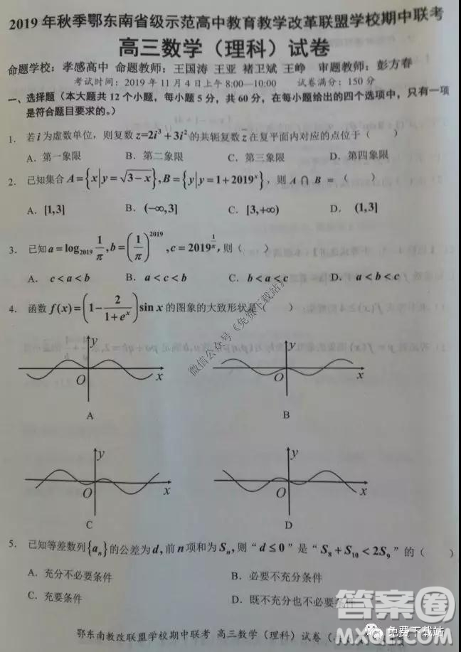 2019秋季鄂東南省級示范高中教育教學改革聯(lián)盟高三期中聯(lián)考理科數(shù)學試題及答案