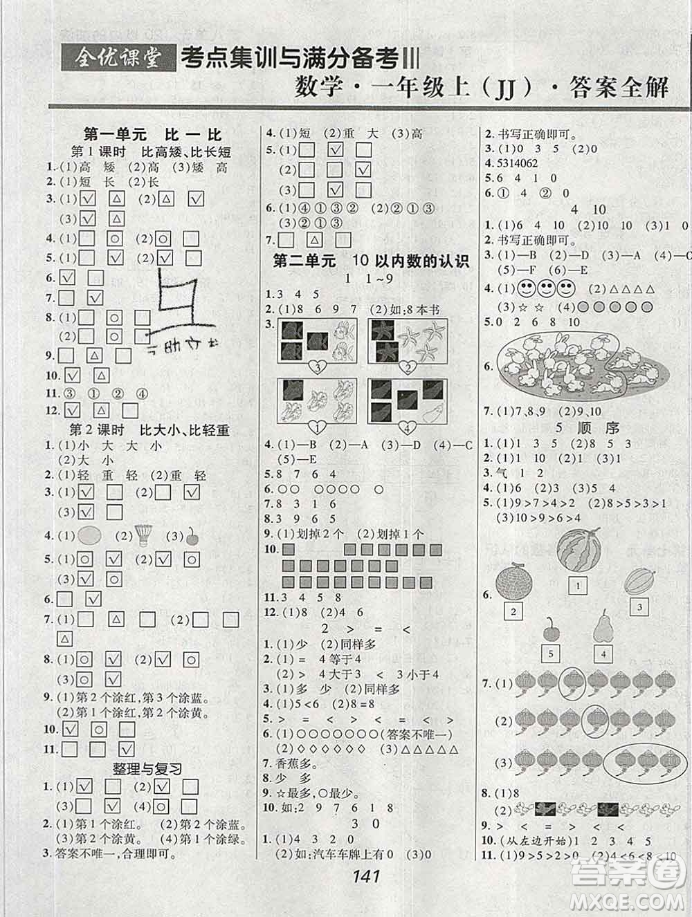 2019年冀教版全優(yōu)課堂考點集訓(xùn)與滿分備考一年級數(shù)學(xué)上冊答案