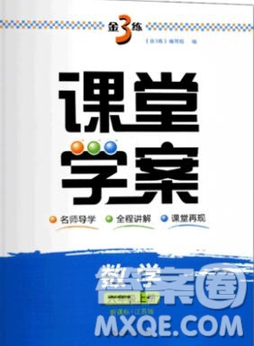 南京大學(xué)出版社2019秋金3練課堂學(xué)案六年級(jí)數(shù)學(xué)上冊(cè)江蘇版答案