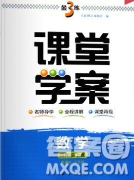 南京大學(xué)出版社2019秋金3練課堂學(xué)案四年級數(shù)學(xué)上冊江蘇版答案