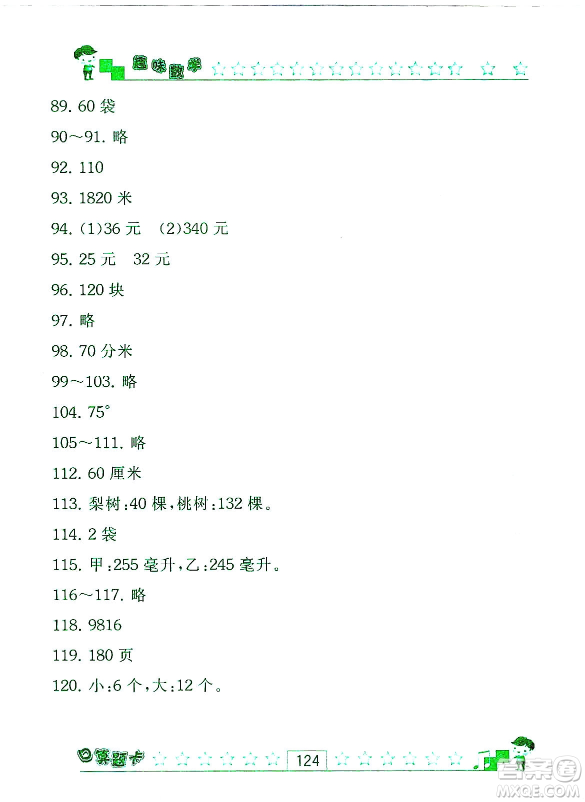 江蘇人民出版社2019趣味數(shù)學(xué)口算題卡四年級上冊江蘇版適用答案