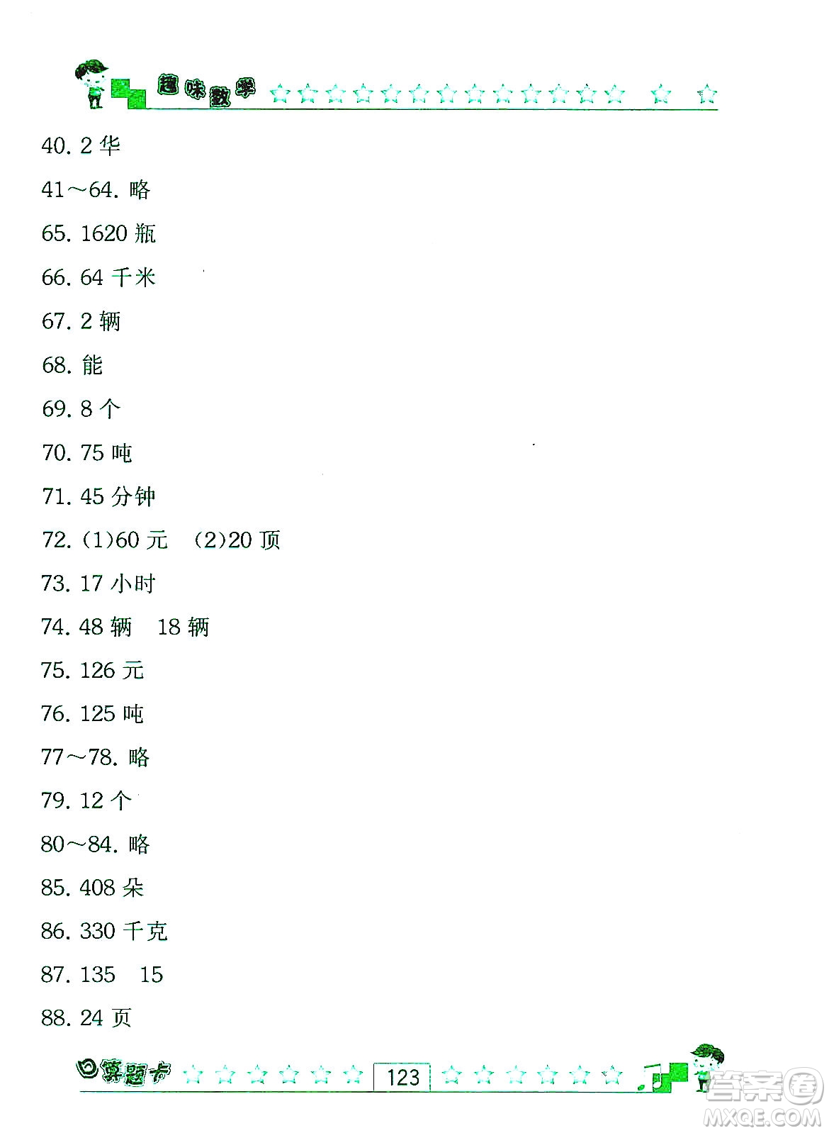 江蘇人民出版社2019趣味數(shù)學(xué)口算題卡四年級上冊江蘇版適用答案